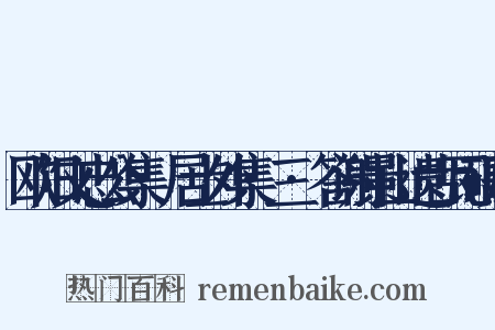 欧阳文忠公集·居士外集·三·答谢景山遗古瓦砚歌是什么意思的图片
